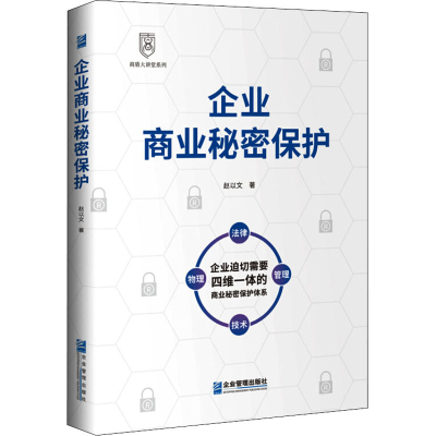 醉染图书企业商业秘密保护9787516421604
