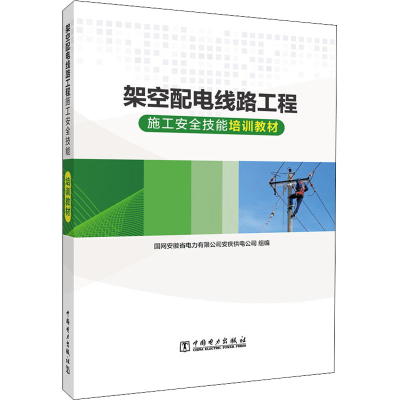 醉染图书架空配电线路工程施工安全技能培训教材9787519867997