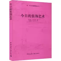 醉染图书今日的装饰艺术9787112109418