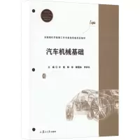 醉染图书汽车机械基础9787309160789
