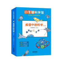 醉染图书成语中的科学(4册)9787548444558