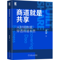 醉染图书商道就是共享 从财报数据穿透商道本质9787111710608