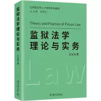 醉染图书监狱学理与实务9787301332603