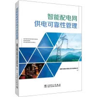 醉染图书智能配电网供电可靠管理9787519867898