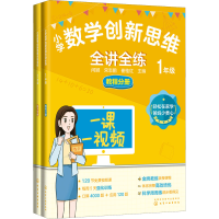 醉染图书小学数学新思全讲全练 1年级(全2册)9787122408631