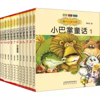 醉染图书小巴掌童话(注音全彩美绘)(1-12)9787531347088