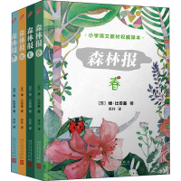 醉染图书森林报(全4册)9787020126378