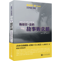 醉染图书斯蒂芬·金的故事贩卖机9787020130252