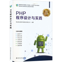 醉染图书PHP程序设计及实践9787560643649