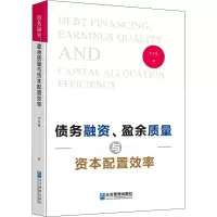 醉染图书债务融资、盈余质量与资本配置效率9787516426081