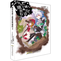 醉染图书期待在地下城邂逅有错吗 29787539782294