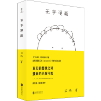 醉染图书无字漫画9787559657947