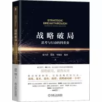 醉染图书战略破局 思考与行动的四重奏9787111662792