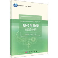 醉染图书现代生物学仪器分析9787030547644