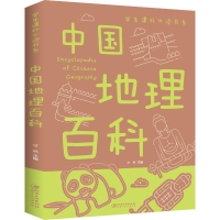 醉染图书中国地理百科9787548049302