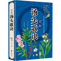 醉染图书图解汤头歌诀9787550289826