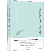 醉染图书美本申请主文书写作之鉴9787532790821