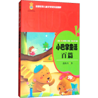 醉染图书小巴掌童话百篇9787500798989