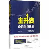 醉染图书主升浪的识别与把握——三段结构论9787502852146