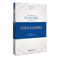 醉染图书经济安全治概 安全学系列教材 东升著9787301332689