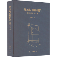 醉染图书都城与陵墓研究 段鹏琦考古文集9787501072811