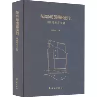醉染图书都城与陵墓研究 段鹏琦考古文集9787501072811