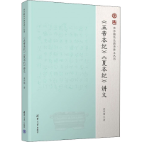 醉染图书《五帝本纪》《夏本纪》讲义9787302600695