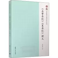 醉染图书《五帝本纪》《夏本纪》讲义9787302600695