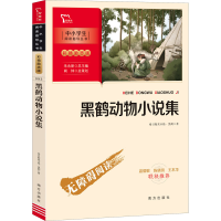 醉染图书黑鹤动物小说集9787550176966
