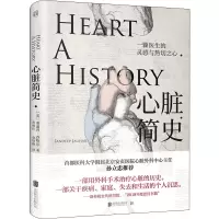醉染图书心脏简史9787559639936