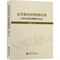 醉染图书高等教育治理现代化 主体关系的调整与优化9787313258243