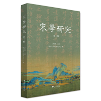 醉染图书宋学研究(第三辑)9787308226943