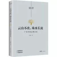 醉染图书云山不改,珠水长流 广州环境治理纪实9787536094819