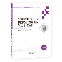 醉染图书建筑结构设计与PKPM 2021版 V1.2 CAD9787302608202