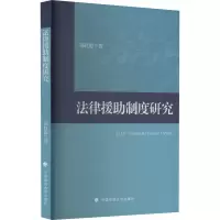 醉染图书法律援制度研究9787576401424