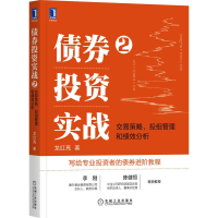 醉染图书债券实战2:交易策略、投组管理和绩效分析9787111693192