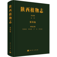 醉染图书陕西植物志 第4卷9787030724038