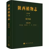 醉染图书陕西植物志 第4卷9787030724038