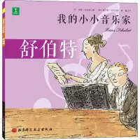 醉染图书我的小小音乐家 舒伯特97875714218