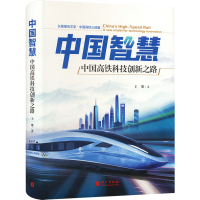 醉染图书中国智慧 中国高铁科技创新之路9787119131665