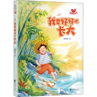 醉染图书我要好好地长大9787533966911