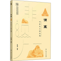 醉染图书侗寨 巧夺天工的杰构9787219113721