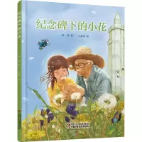 醉染图书纪念碑下的小花9787514831207