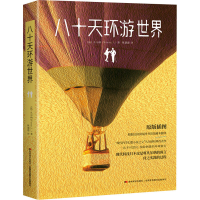 醉染图书八十天环游世界9787538682588