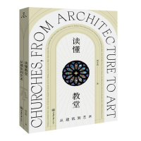 醉染图书读懂教堂 从建筑到艺术9787568930925