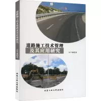 醉染图书道路施工技术管理及其应用研究9787563979547