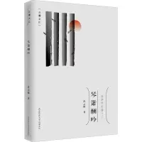 醉染图书琴箫酬吟9787569517095