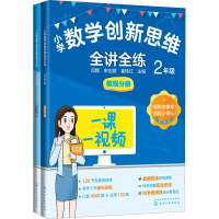 醉染图书小学数学新思全讲全练 2年级(全2册)9787122404817