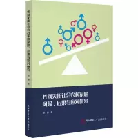 醉染图书失衡社会农村家庭风险、后果与应对研究9787569550