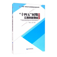 醉染图书"十四五"时期江西制造强省建设研究9787509673027